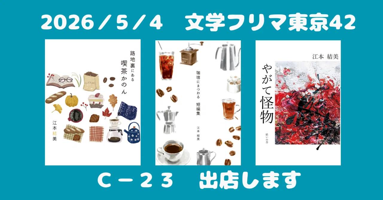 文学フリマ東京42に出展します【C-23】｜江本 結美