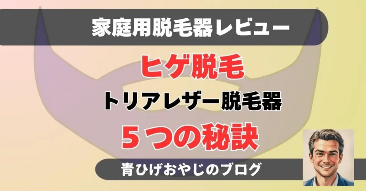本音】トリアでヒゲ脱毛を半年（10回）続けた50代の末路。青ひげは