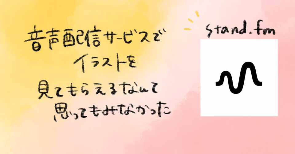 音声配信サービスでイラストを見てもらえるなんて思ってもみなかった あめだまほっぺ Note