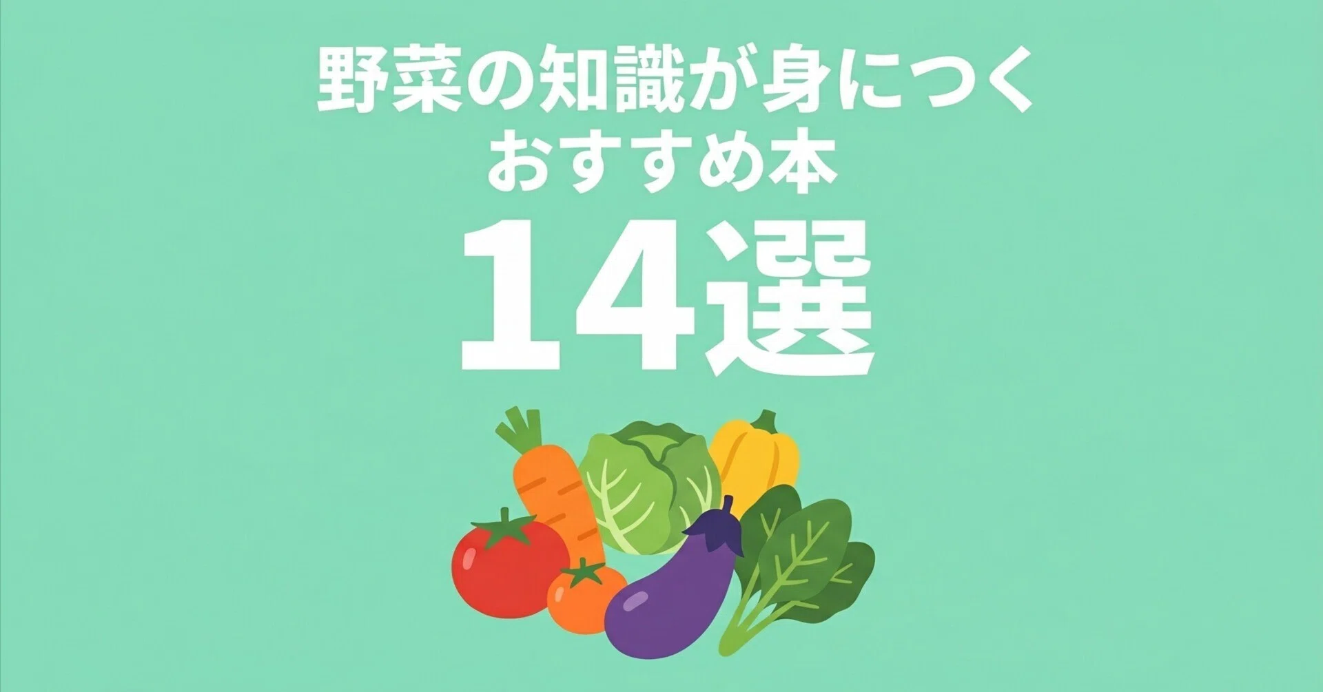 野菜の知識が身につくおすすめ本14選｜グッドブックガイド