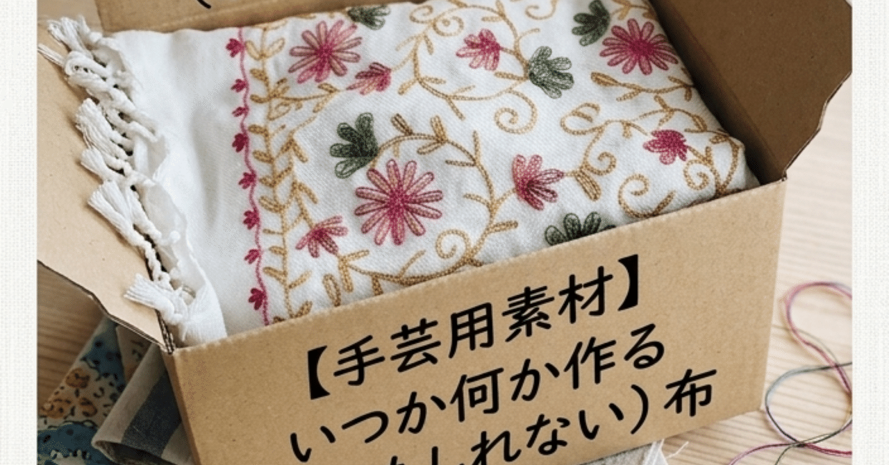 断捨離したら手芸をしたくなるのは私だけ？｜ゆこぽん