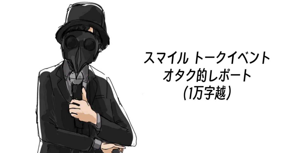 スマイル】何をしたっておもしれー男、それが推し【イベントレポ