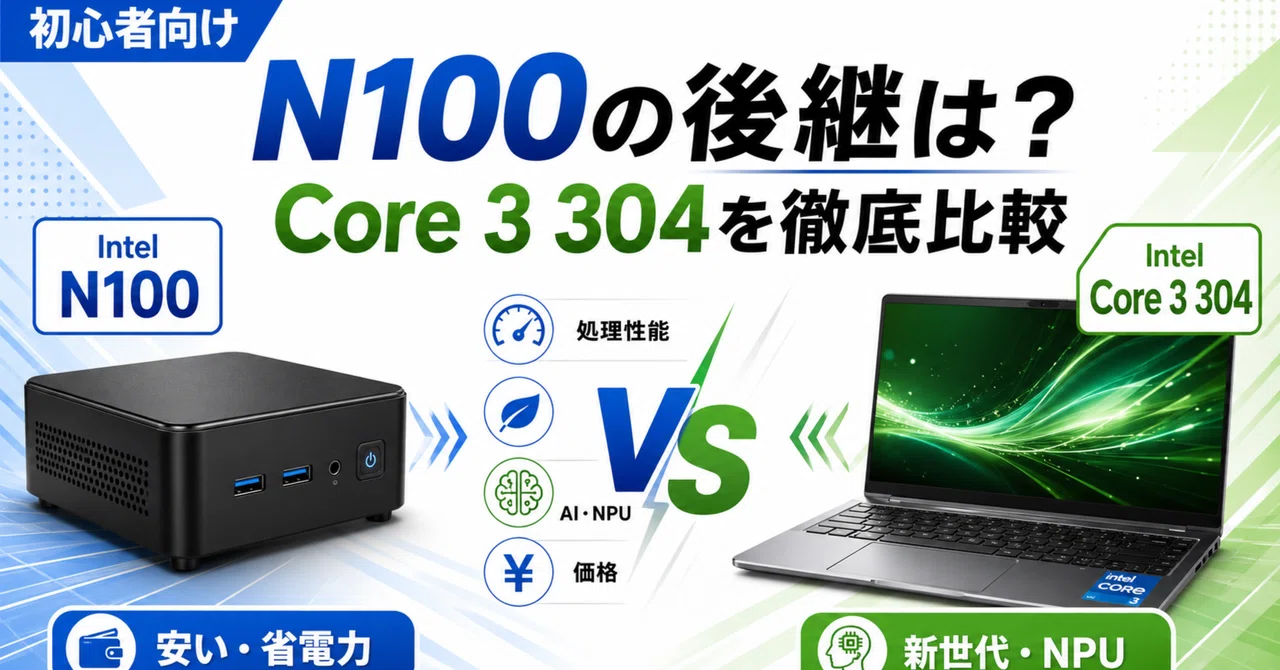 Intel Core 3 304はN100の後継になるのか？初心者向けに比較｜theGadget