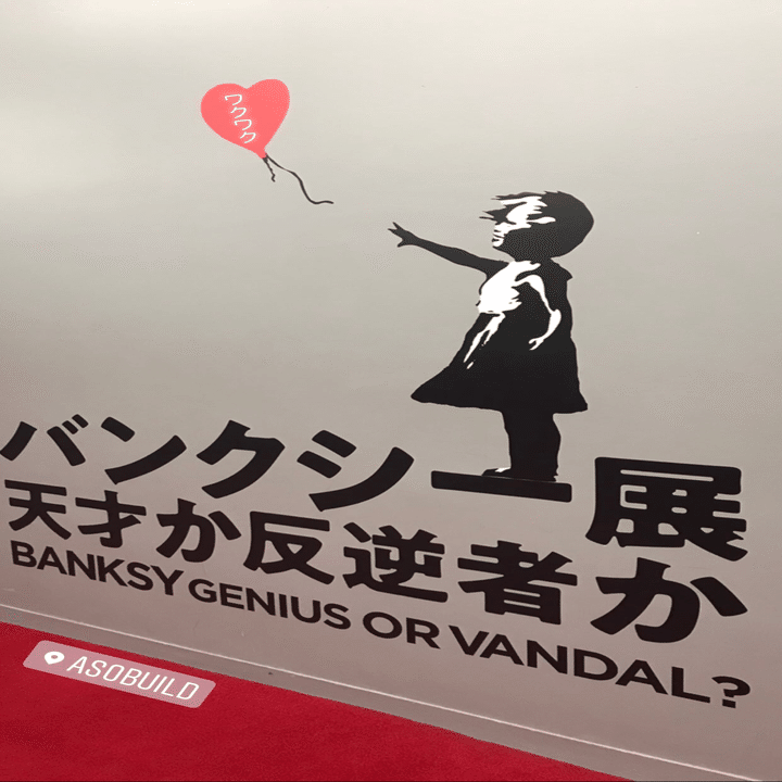 バンクシー展 天才か反逆者か」感想｜美術解説するぞー #ビジュラジオ
