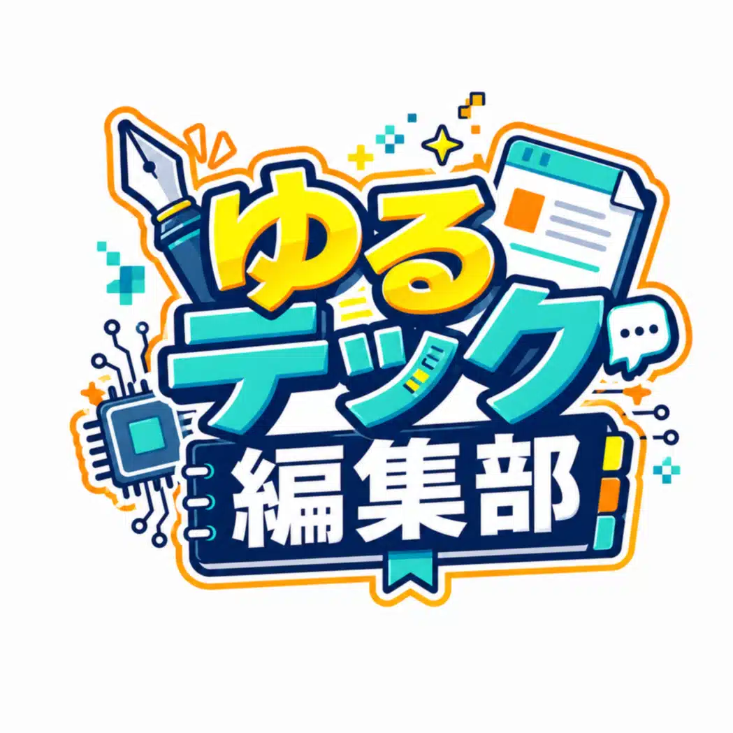 ゆるテック編集部