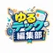 ゆるテック編集部