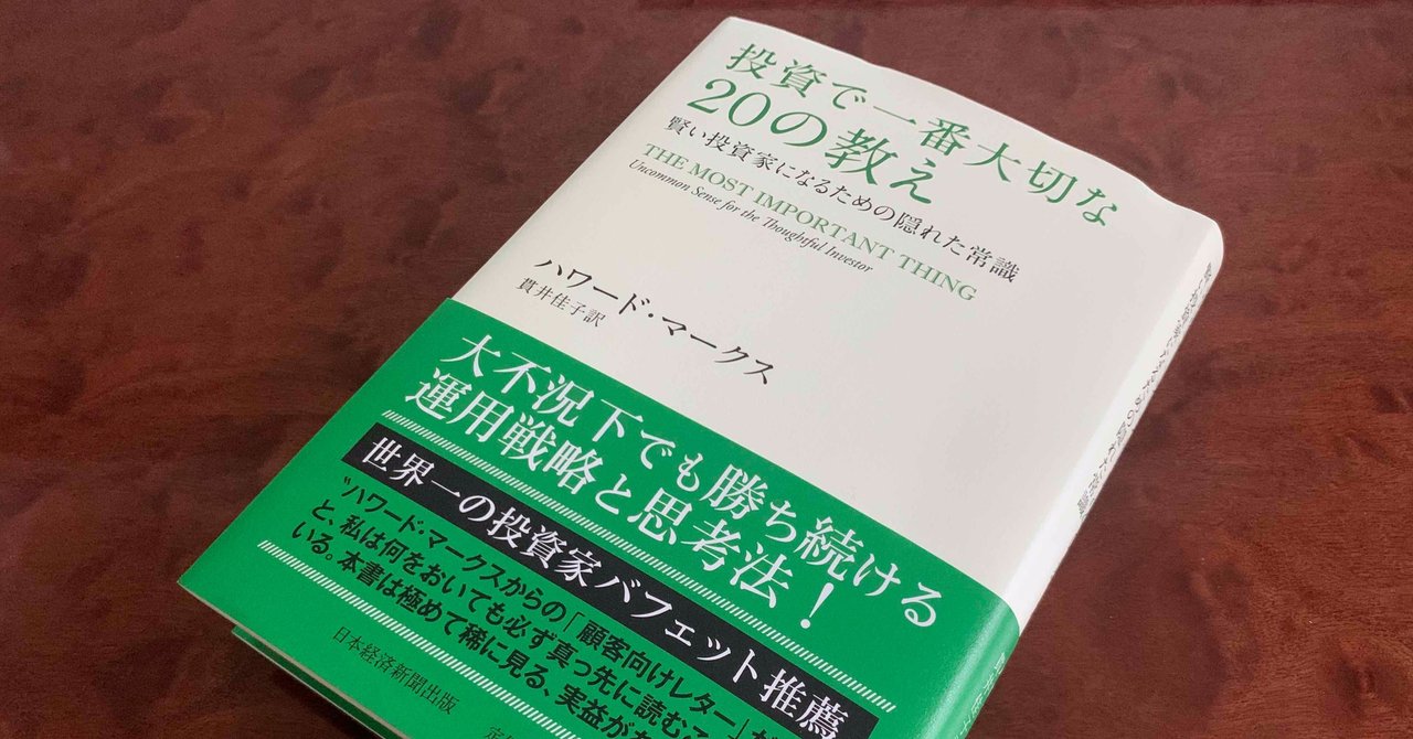 読書レビュー 投資で一番大切な20の教え ハワード マークス 30代のための金融塾 note