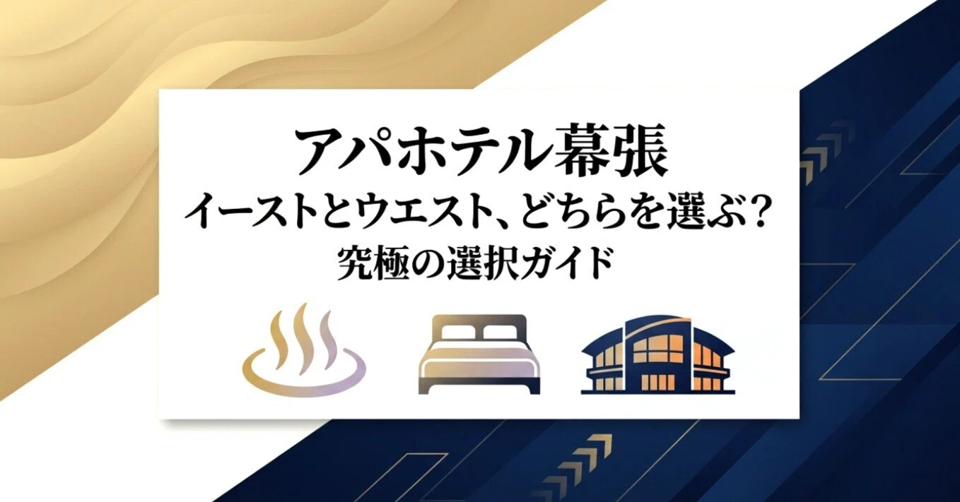 アパホテル 幕張 イースト ウエスト 違い