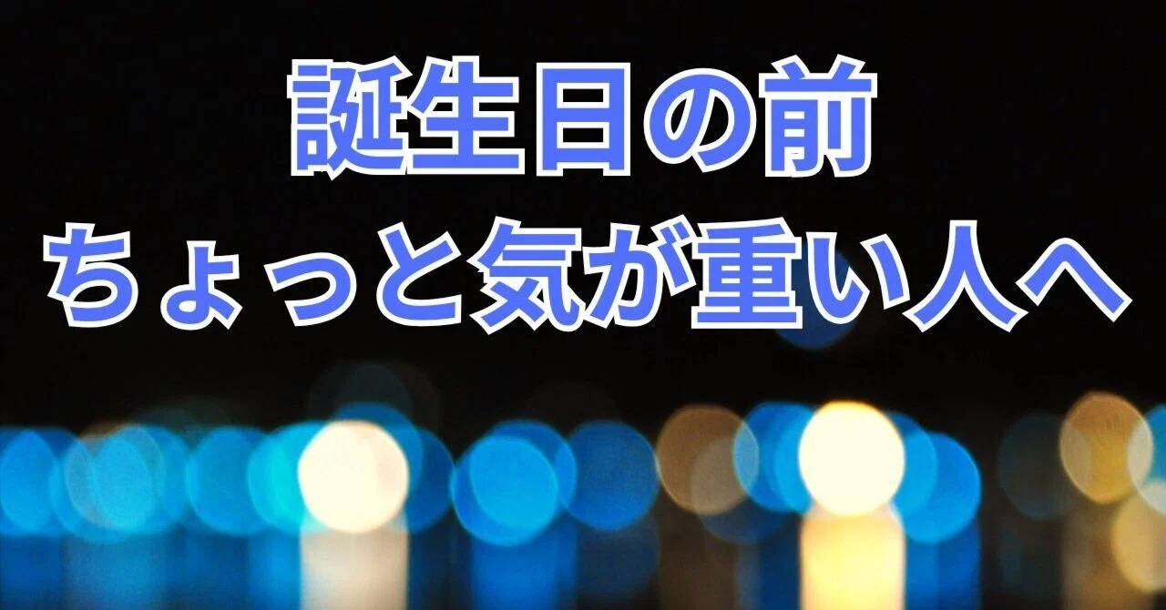 誕生 日 気分 が 落ち込む
