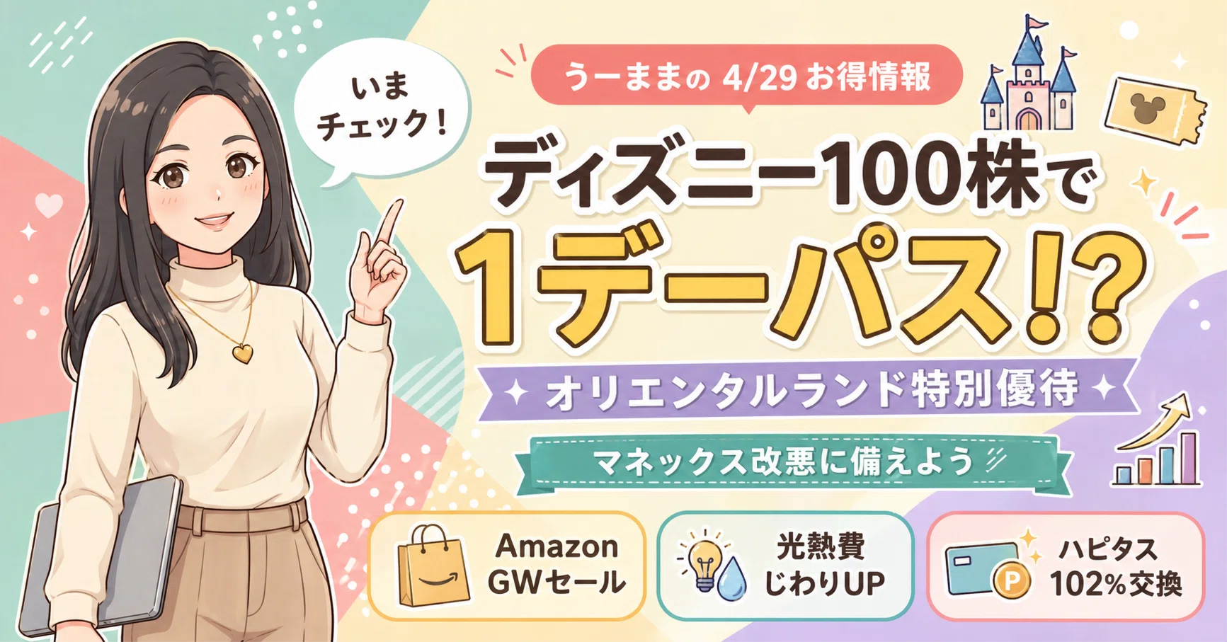 🏰 ディズニー100株で1デーパス！オリエンタルランド特別優待