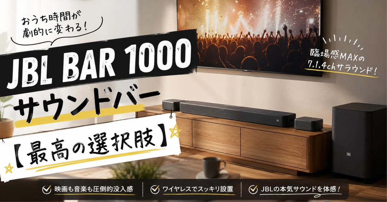 JBL BAR 1000 サウンドバー 【最高の選択肢】｜九州で暮らすIT系パパ