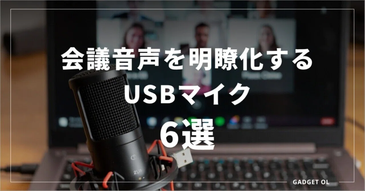 会議音声を明瞭化するUSBマイク6選｜在宅ワーク・オンライン会議向け