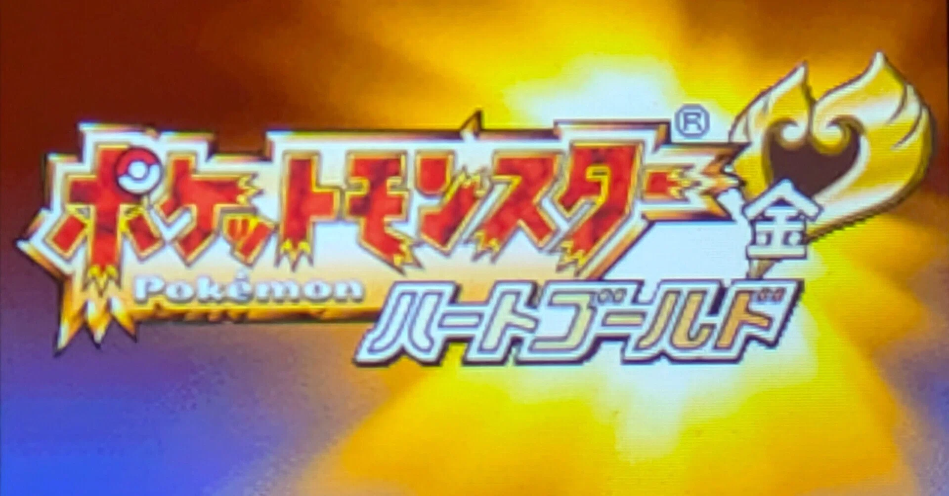 ちょっとジョウト地方に観光に行ってくる。『ポケットモンスター