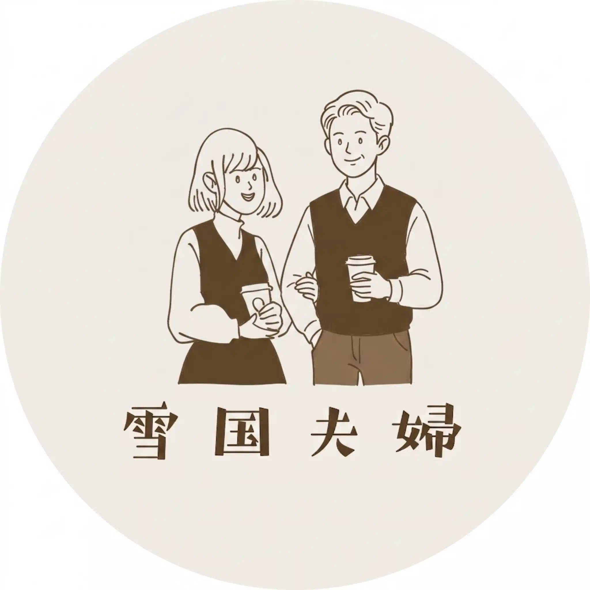 アッパーマスを目指す雪国夫婦