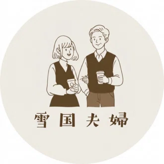 アッパーマスを目指す雪国夫婦
