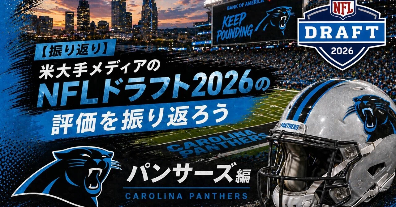 PFF最高評価！】米大手メディアのNFLドラフト2026の評価を振り返ろう
