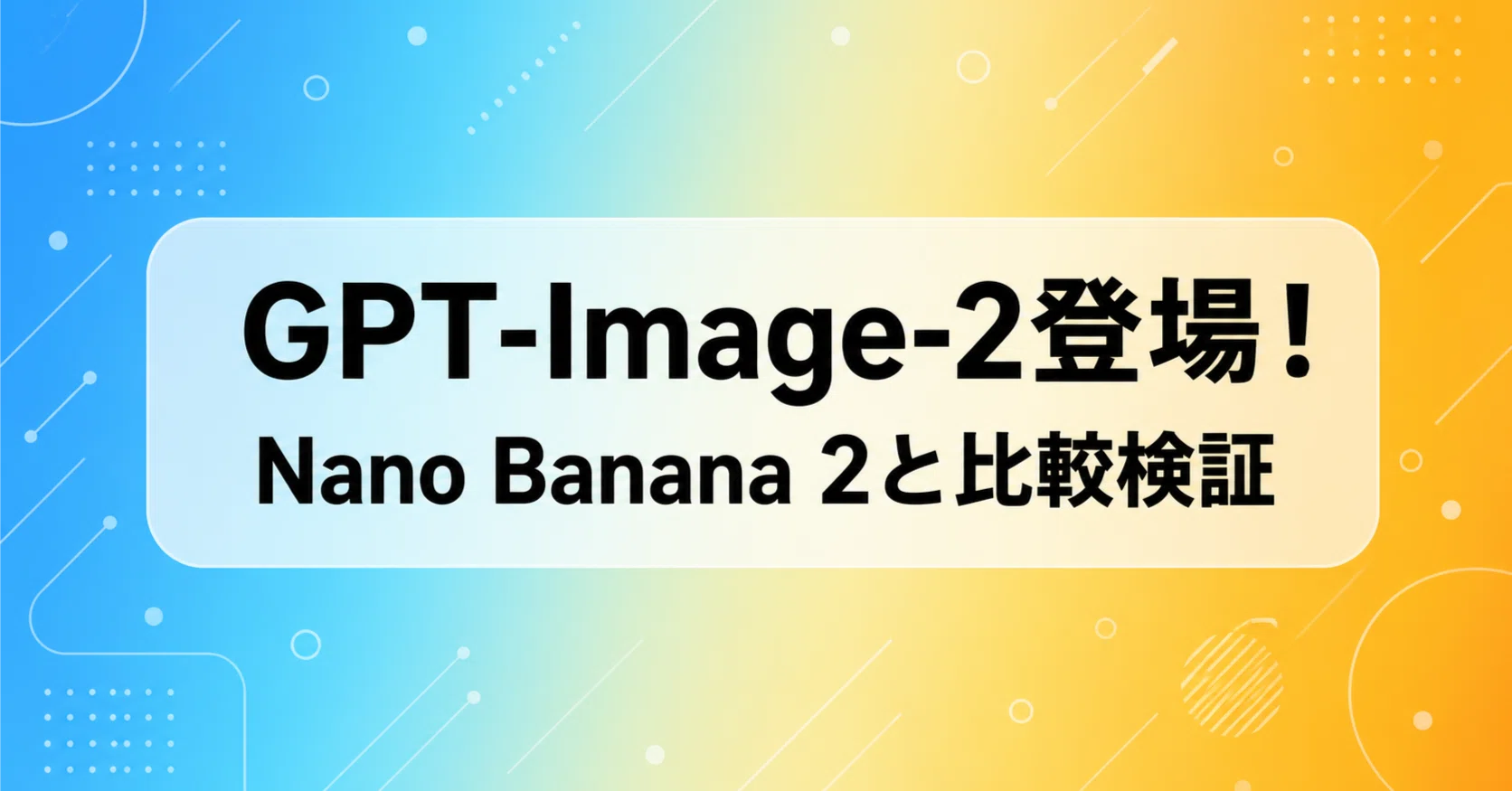 2026年最新】GPT-Image-2が登場！クオリティを話題のNano Banana 2と 