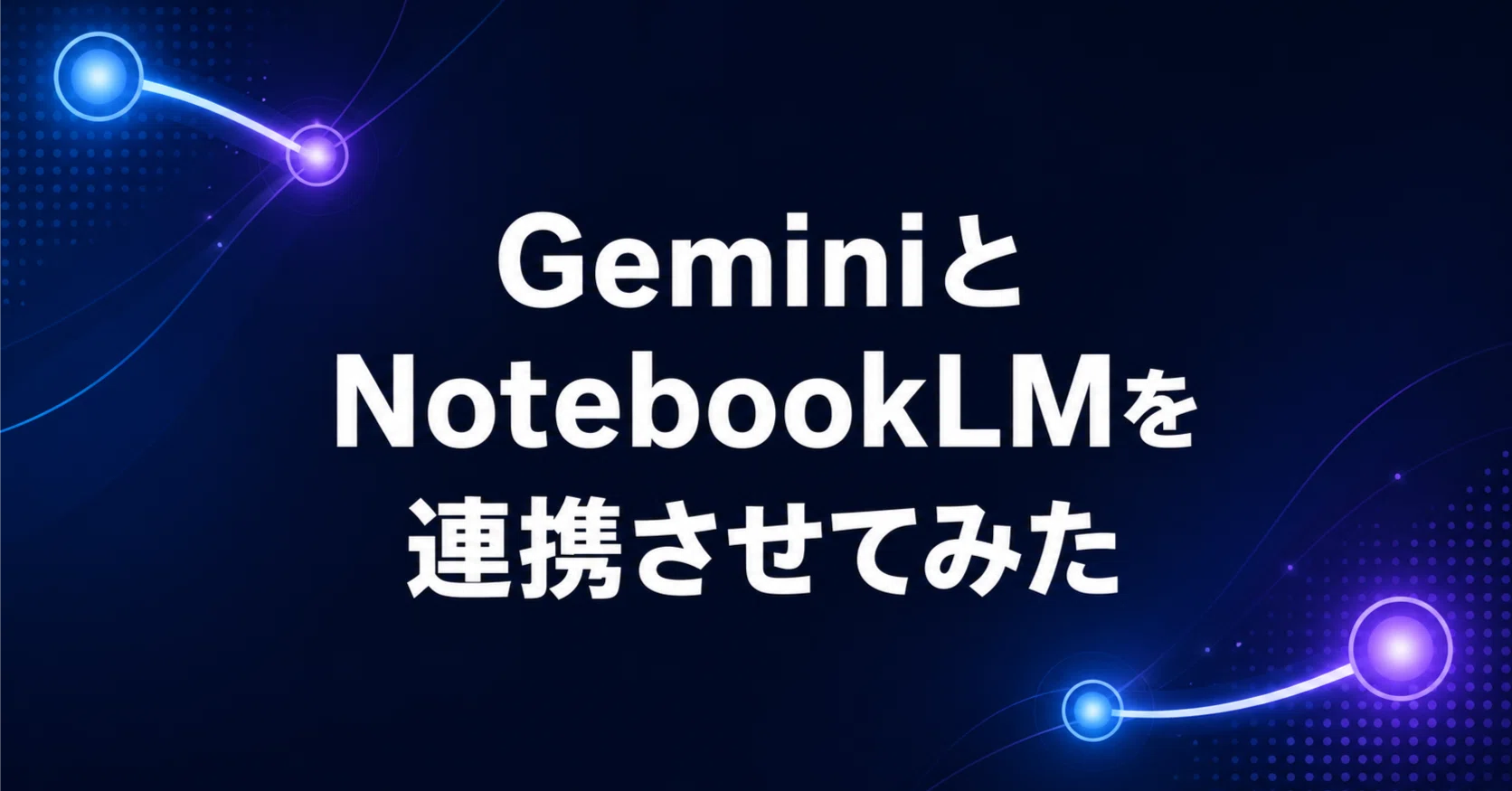 【2026年4月版】Geminiに立て続けの大型アップデート!