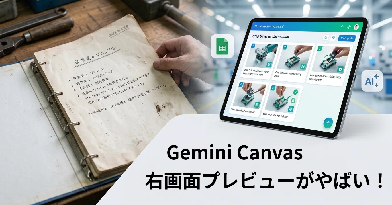 AI×GAS】紙の手順書を撲滅！Gemini Canvasで現場の神アプリを自作した