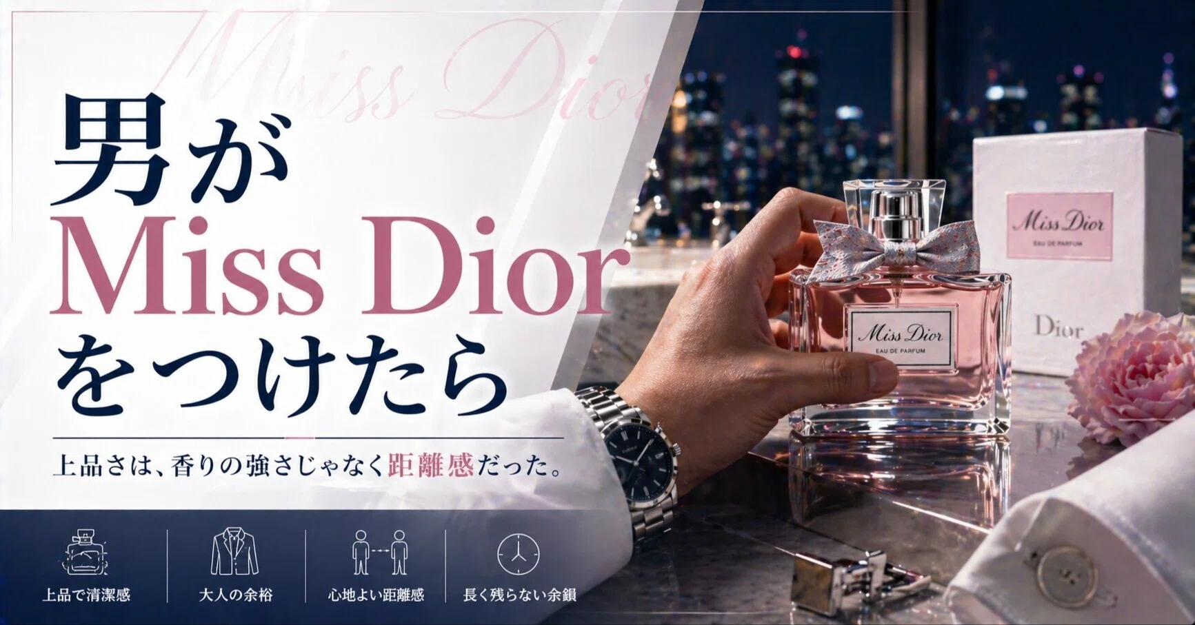 男がMiss Diorをつけたら、上品さの定義が変わった香水は“攻める道具