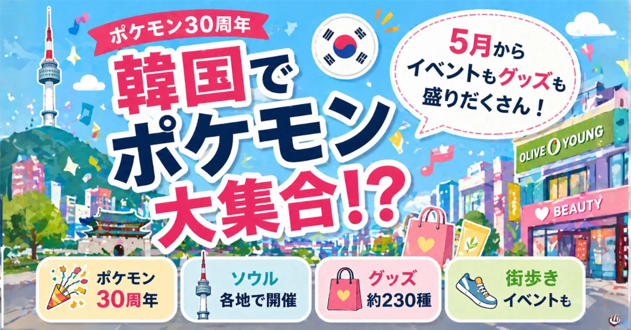 韓国でポケモン大集合！？⚡5月からイベントもグッズも盛りだくさん