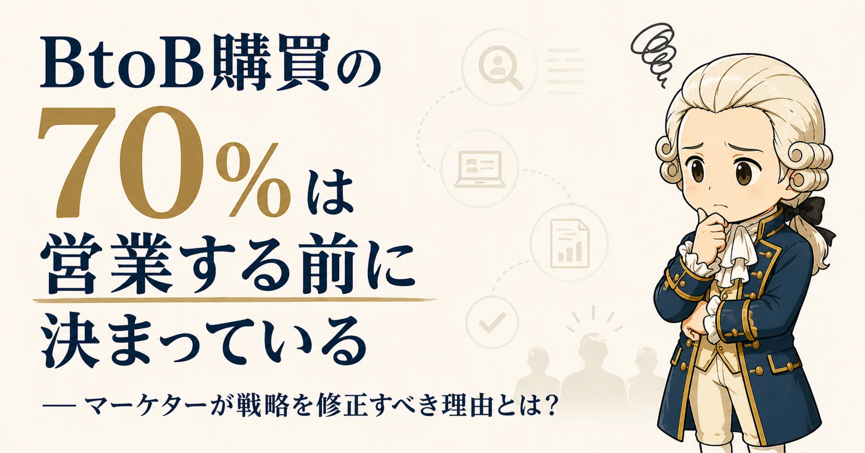 BtoB購買の70%は営業する前に決まっている — マーケターが戦略を修正す
