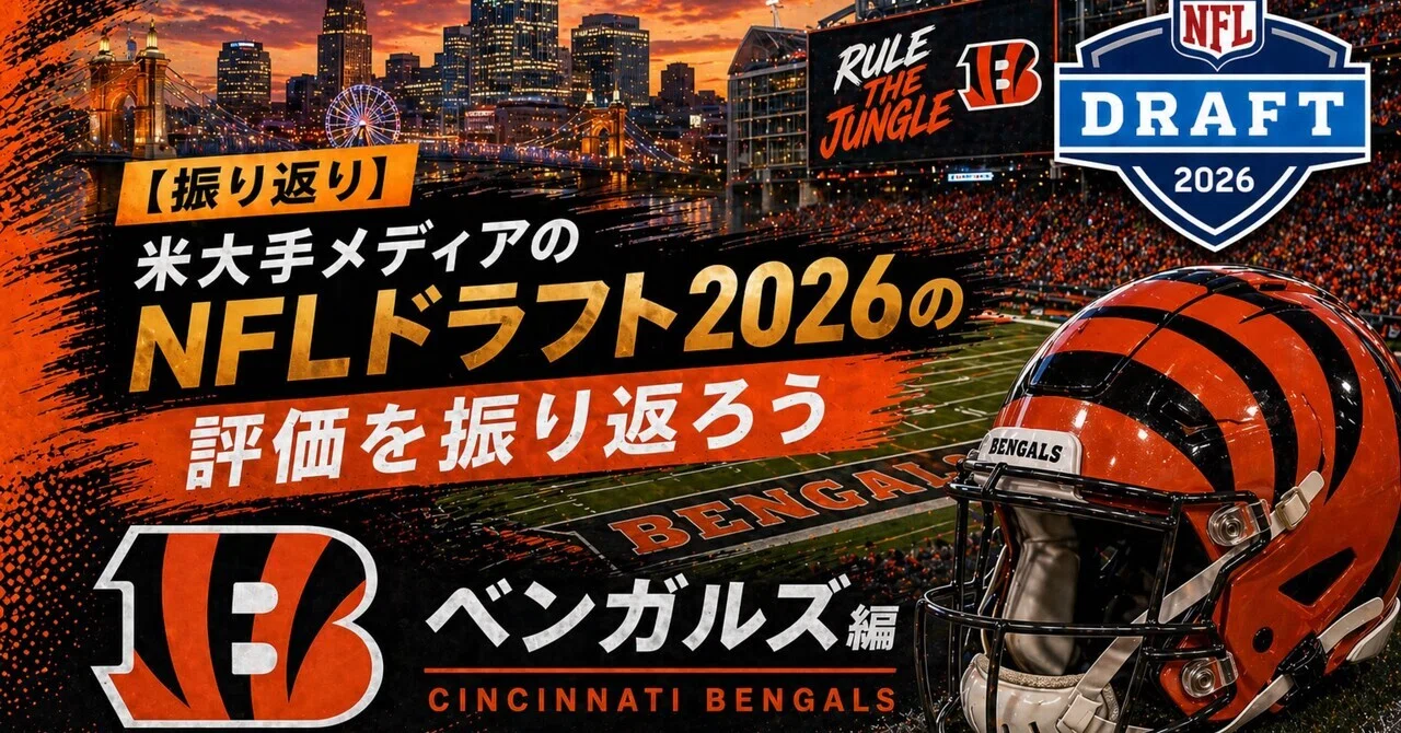 ふつうに良い】米大手メディアのNFLドラフト2026の評価を振り返ろう