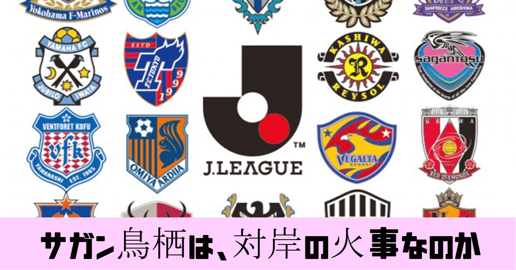 日本サッカーを愛そう 緊急検証 がんばれサガン鳥栖 鈴木意斗 すずきいと 書く人 Note