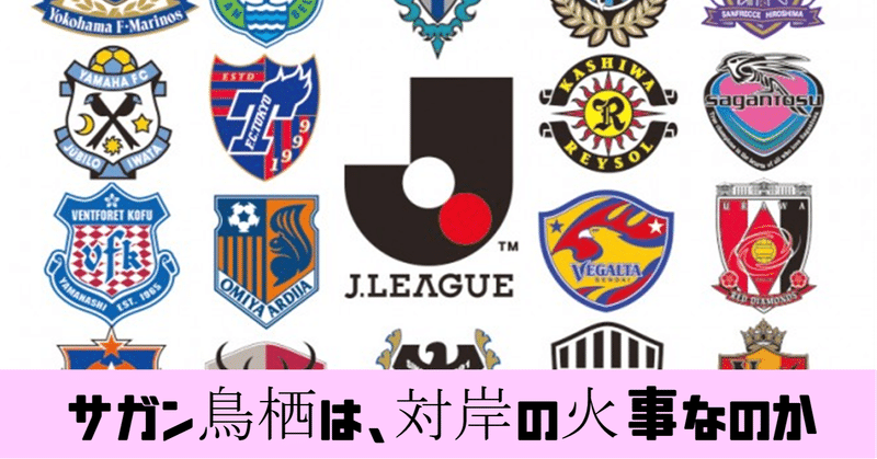 日本サッカーを愛そう 緊急検証 がんばれサガン鳥栖 鈴木意斗 すずきいと 毎日書く人 Note