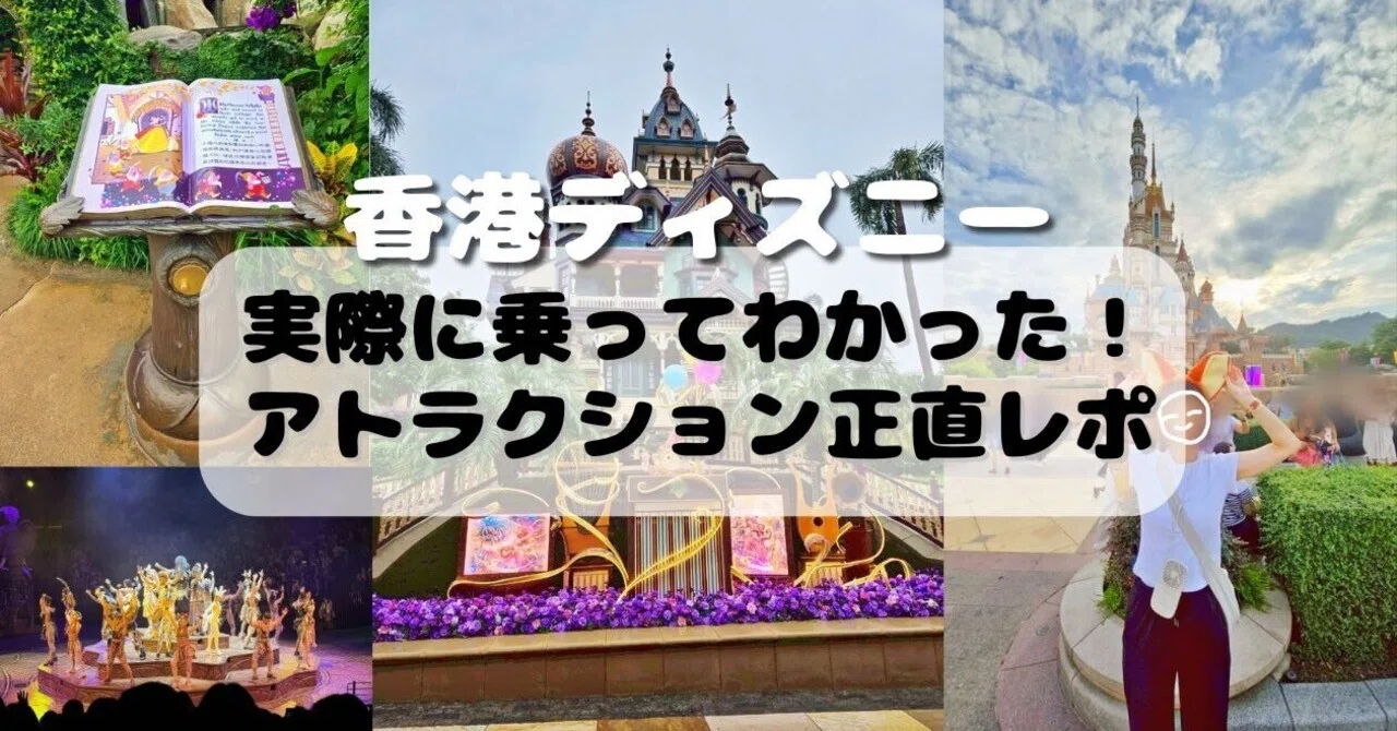 香港ディズニー 実際に乗ってわかった！アトラクション正直レポ【2025 