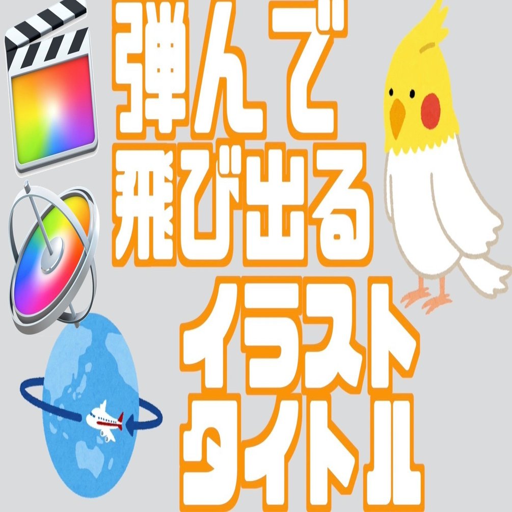 フリーダウンロードあり Fcpx用弾んで飛び出るイラストタイトルのテンプレ あたご動画 Note