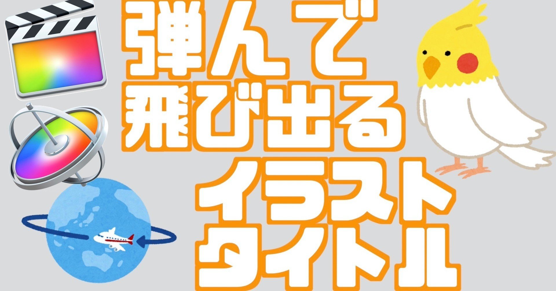 フリーダウンロードあり Fcpx用弾んで飛び出るイラストタイトルのテンプレ あたご動画 Note フリーダウンロードあり Fcpx用弾んで飛び出るイラストタイトルのテンプレ あたご動画 Note