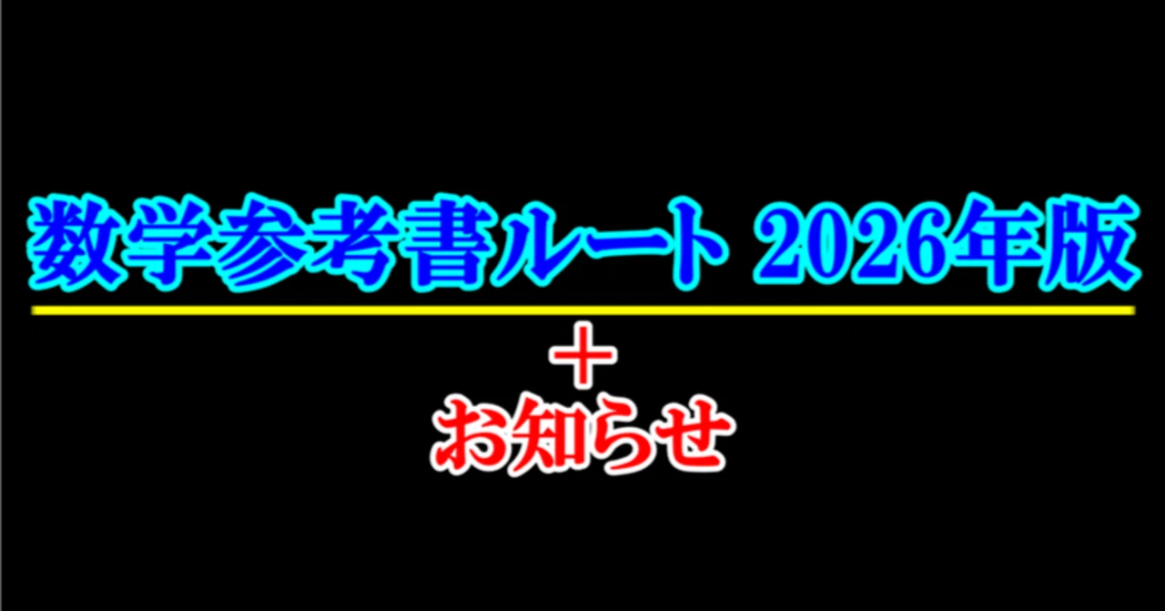 2026年版 数学参考書ルート｜東大数学9割のKATSUYAが販売する数学の問題集