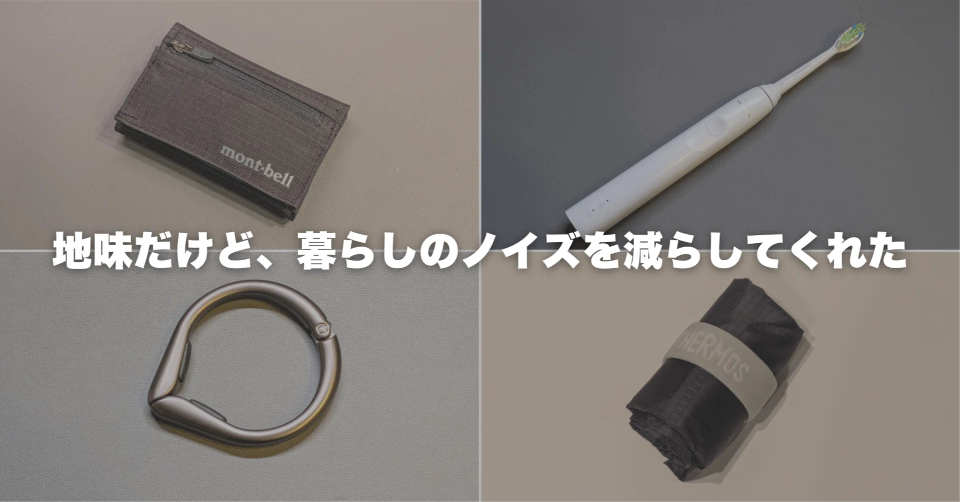 QOLが上がる｜地味だけど、暮らしのノイズを減らしてくれた買って 