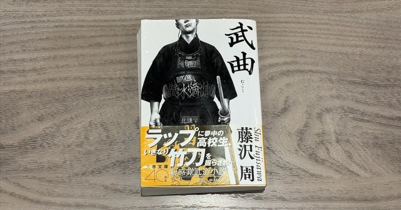 刺さった本だけ集めました。・その2——藤沢周『武曲』｜h12o