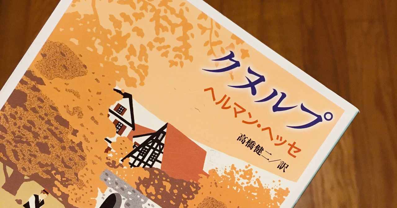 ヘッセ の新着タグ記事一覧 Note つくる つながる とどける