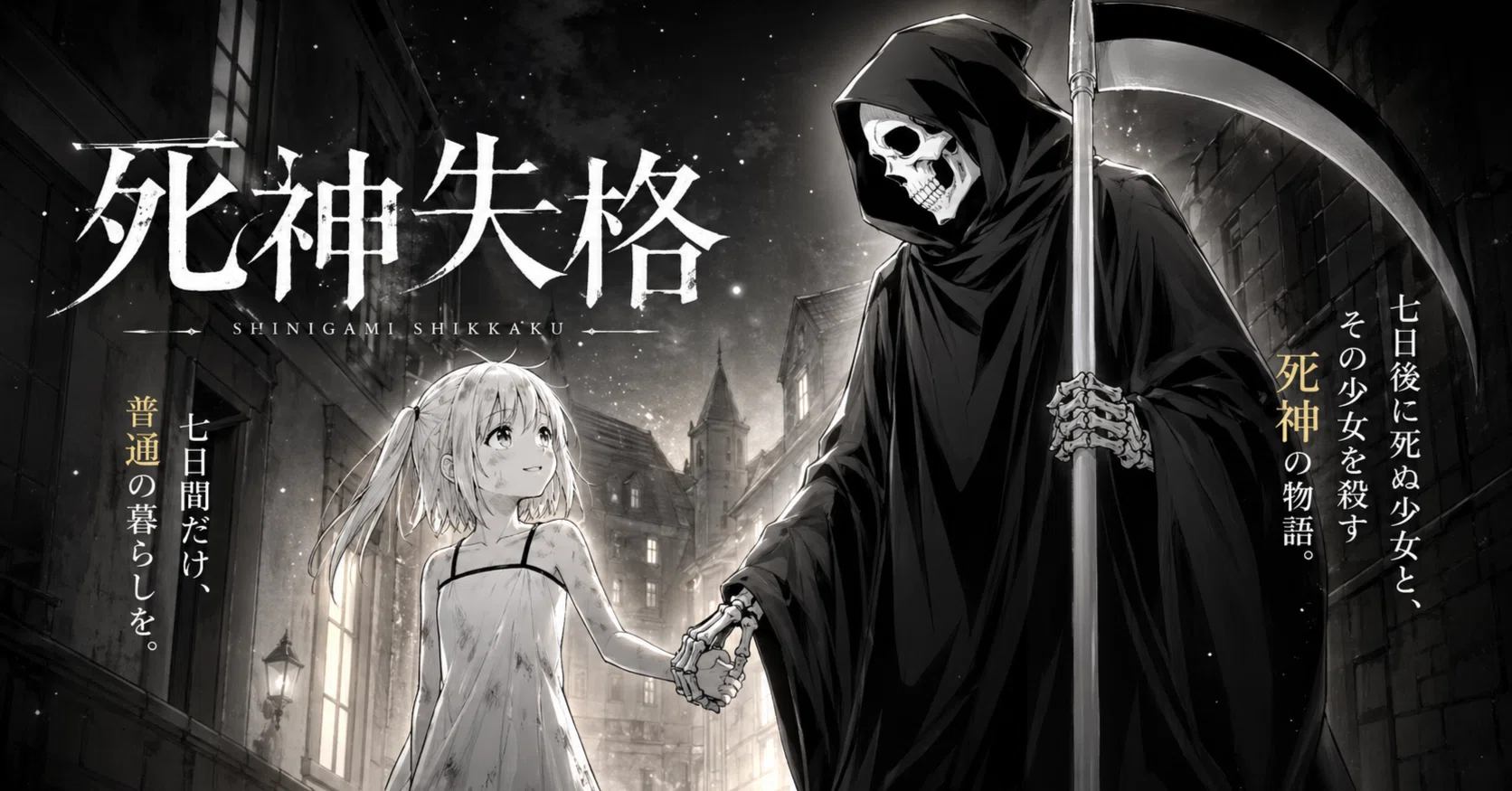小説版】死神失格 第1話「七日後に死ぬ少女」｜お絵かきたんたんと