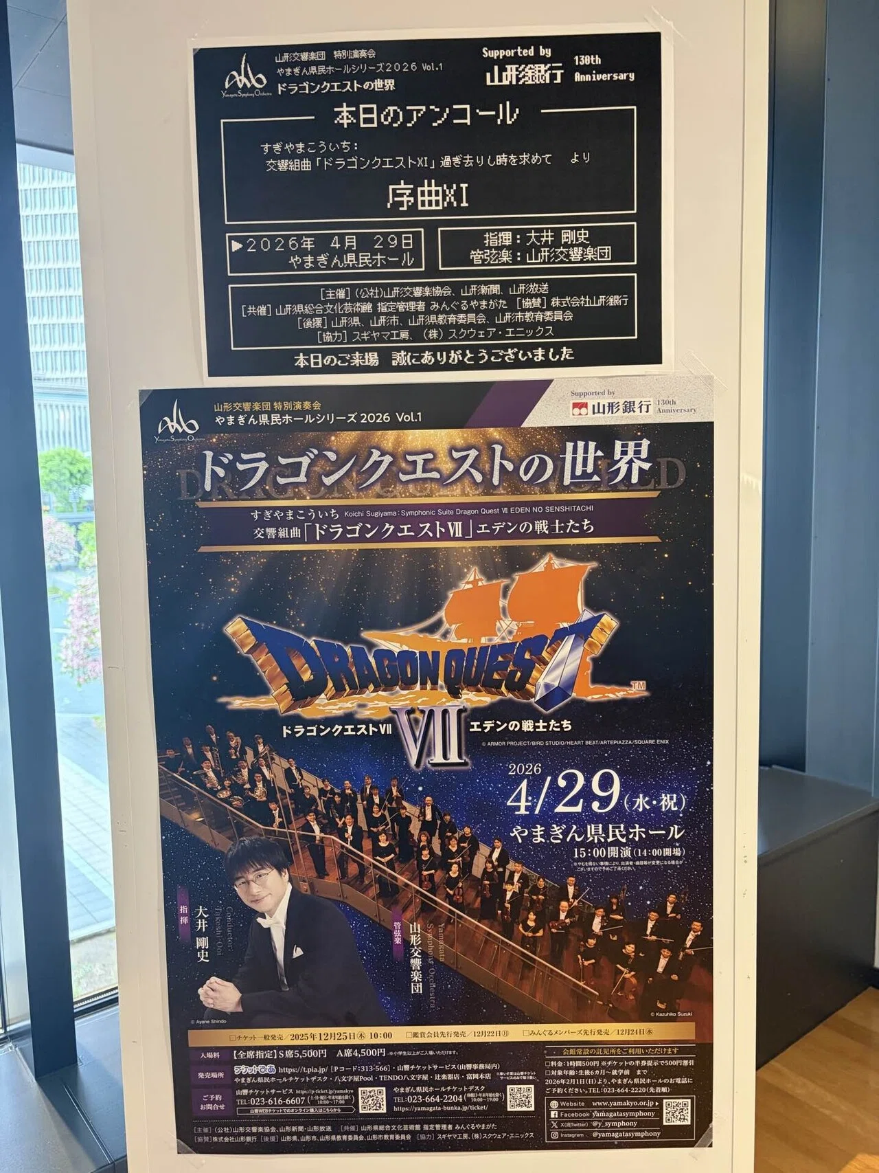 ドラゴンクエストの世界/山響演奏会〜ドラゴンクエストⅦ/エデンの戦士