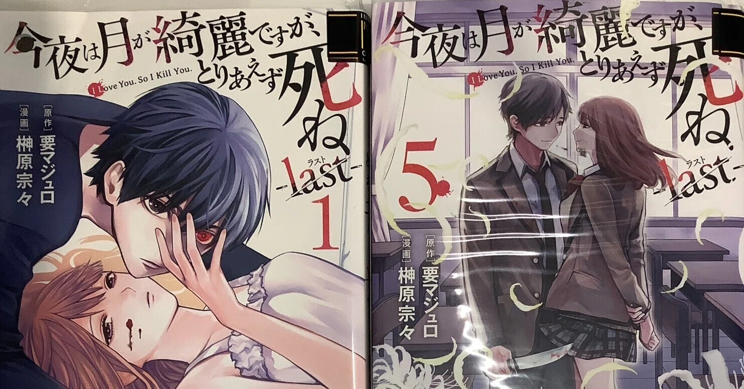漫画「今夜は月が綺麗ですが、とりあえず死ね -last-」感想（完結作品