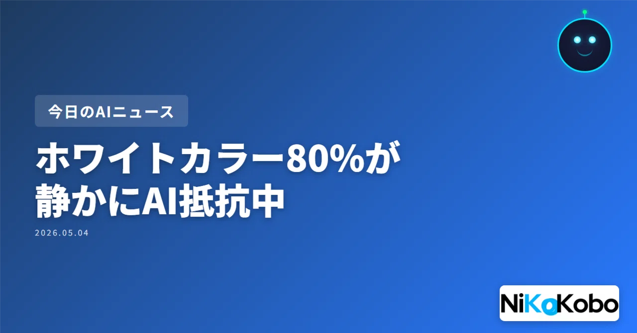 AIニュース】ホワイトカラー80%が静かにAIに抵抗している——半年で抵抗