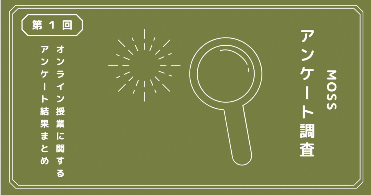 7000字レポート 心理系大学生がオンライン授業が始まったいま 思うこと Moss公式 Note