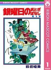 銀曜日のおとぎ話