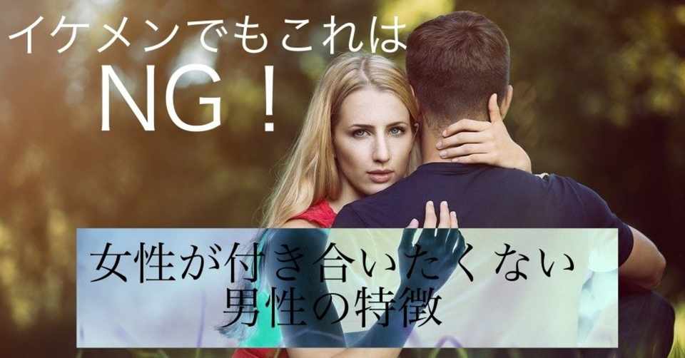 イケメンでもこれでng 女性が付き合いたくない男の特徴 キツネ男とタヌキ女の恋愛教科書 Note