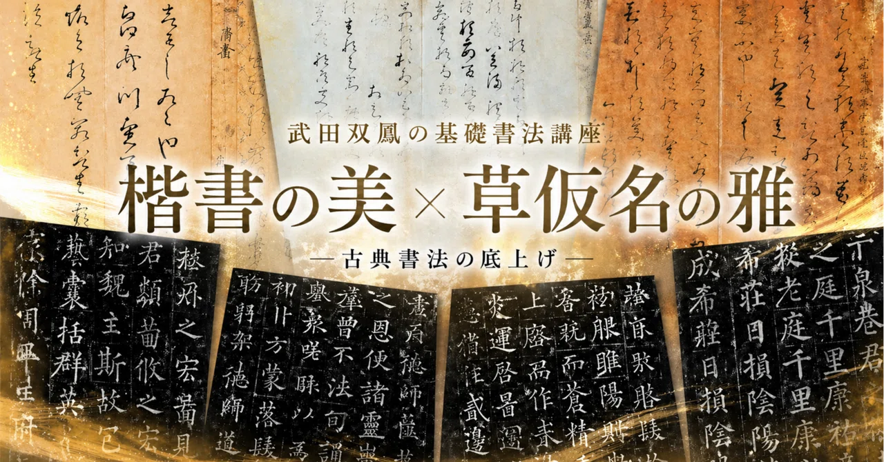 「なぜその線なのか」が分かれば、臨書は別物になる—楷書と草仮名から読み解く筆法の核心 ～2026年5月基礎書法講座（解説動画付き）｜武田双鳳