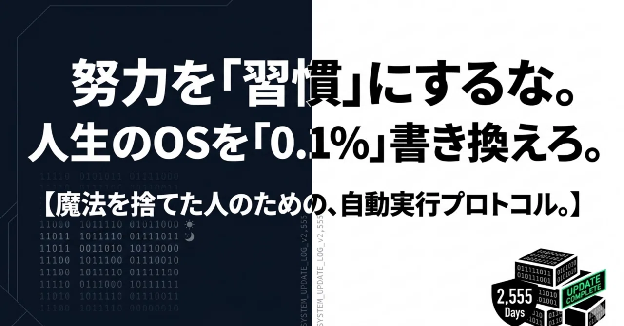 努力を「習慣」にするな。人生のOSを「0.1%」書き換えろ。｜静かに