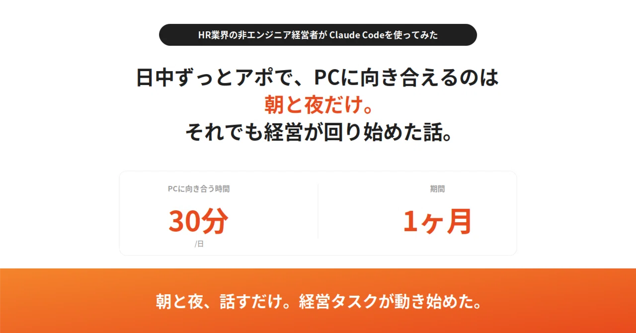 HR業界の非エンジニア経営者が Claude Codeを使ってみた 】朝夜30分 HR業界の非エンジニア経営者が Claude Codeを使ってみた 】朝夜30分