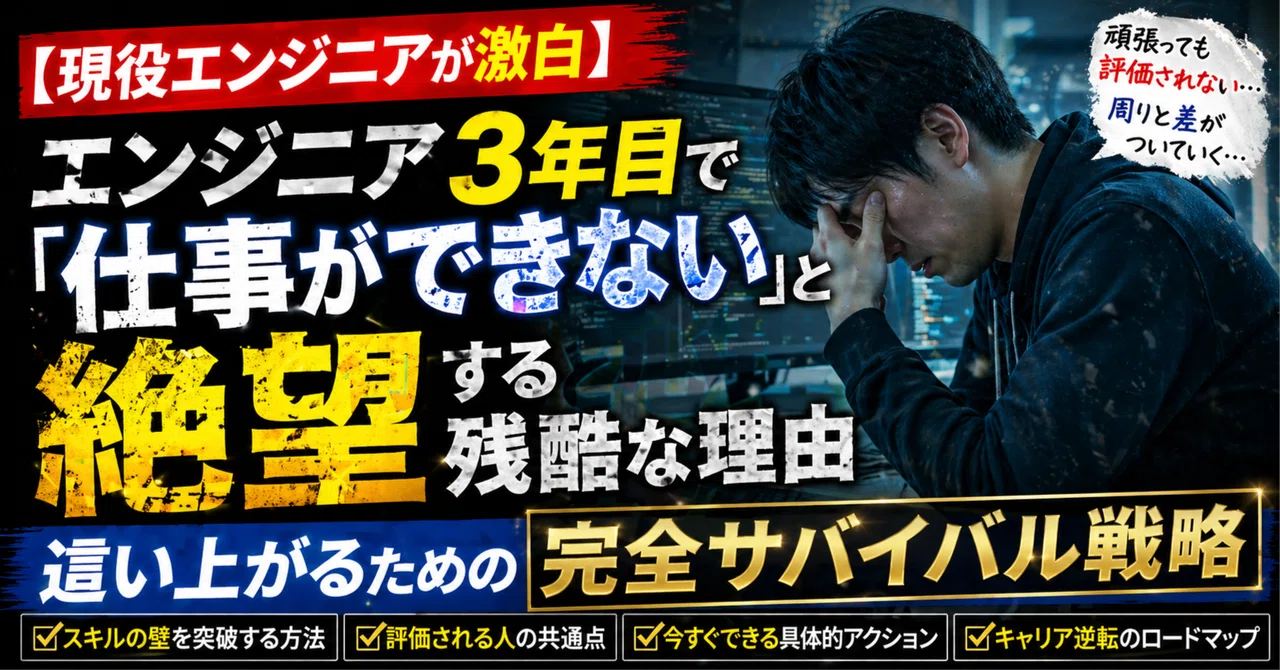 【現役エンジニアが激白】エンジニア3年目で「仕事ができない」と絶望する残酷な理由…
