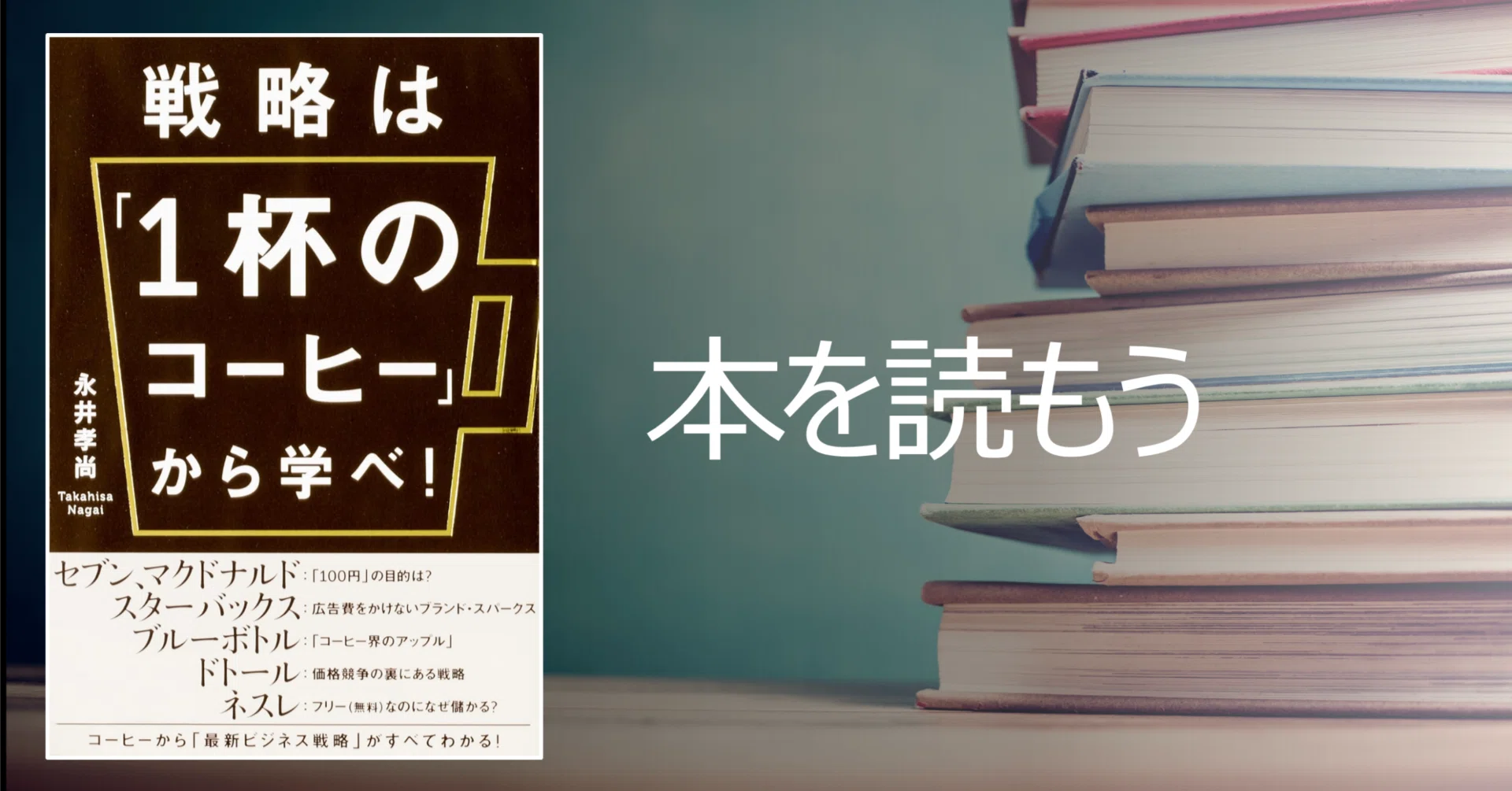 戦略は「1杯のコーヒー」から学べ! = GET A BUSINESS STRA… 戦略は「1杯のコーヒー」から学べ！= GET A BUSINESS STRATEGY FROM