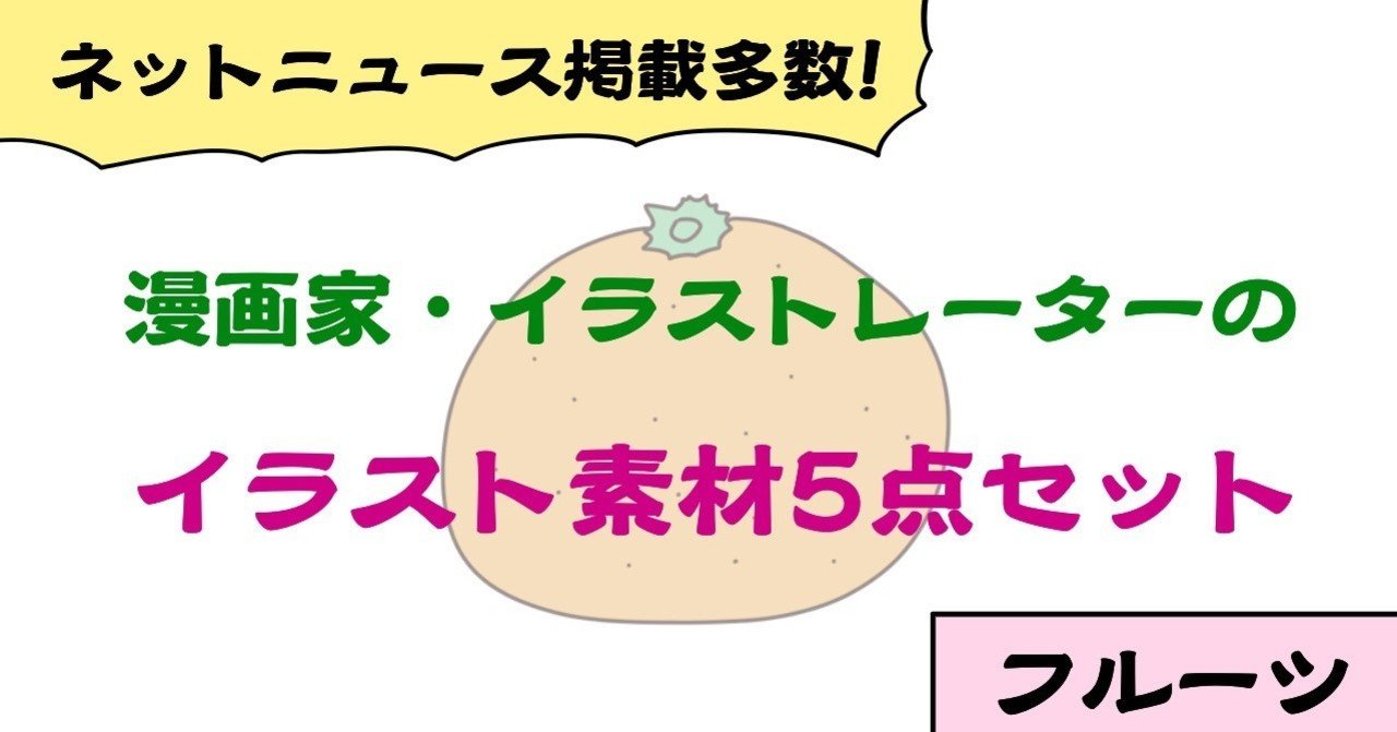 背景透過 フルーツ関連イラスト素材5点セット 商用利用及び編集 加工ご自由にどうぞ じむ 漫画家 イラストレーター 全国対応可 Note