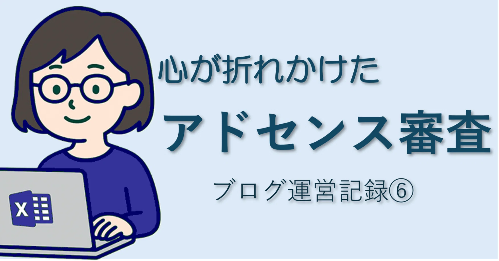順調だったはずなのに、何度も落ちたアドセンス審査｜らくエミnote
